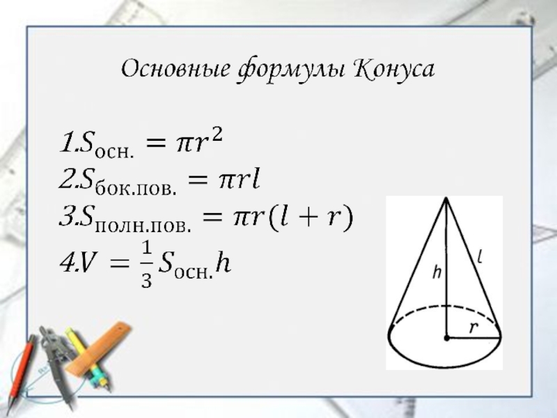 Опираясь на рисунок выберите правильное значение для площади боковой поверхности конуса