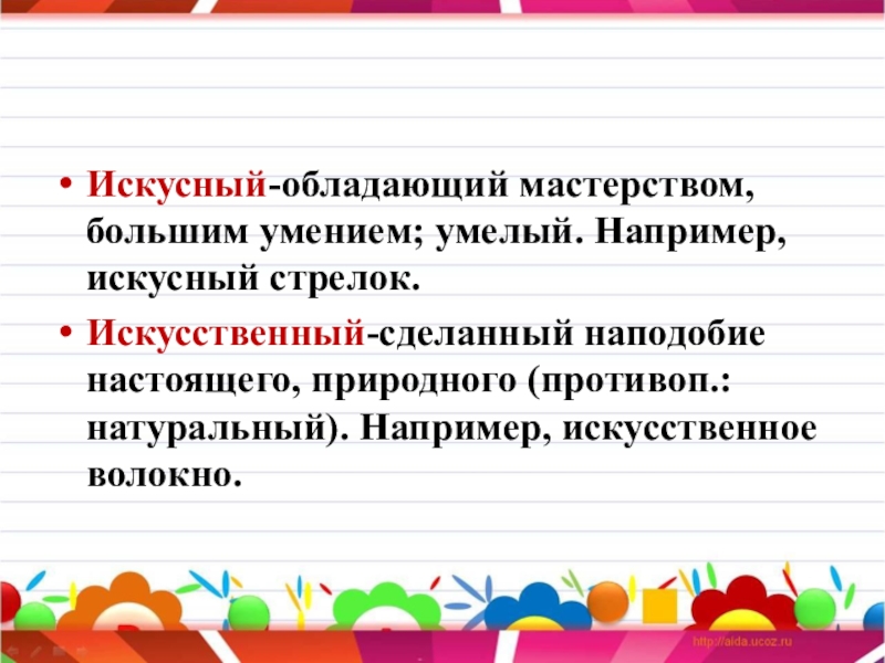 Искусно 1. Искусный искусственный. Умелый, искусный. Что значит слово искусный. Искусственный и искусный предложения.