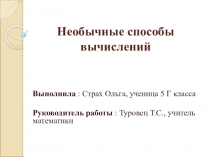 Презентация Необычные способы счета