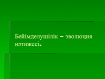 Презентация по биологий на тему Бейімделушілік - эволюция нәтижесі