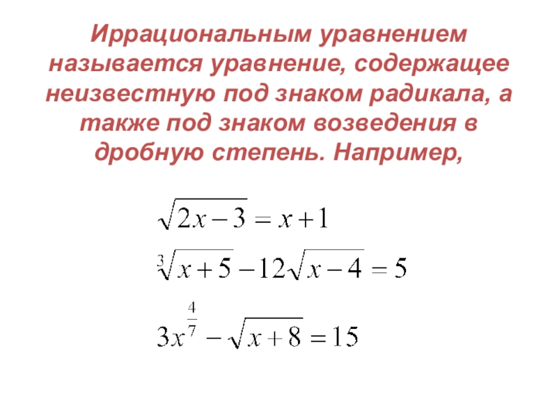 Проект иррациональные уравнения