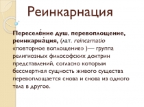 Презентация по философии на тему: Реинкарнация