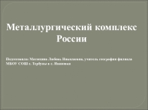 Презентация по географиии Металлургический комплекс России 9 класс