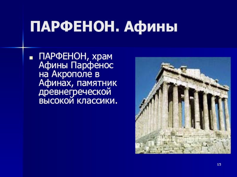 ПАРФЕНОН. АфиныПАРФЕНОН, храм Афины Парфенос на Акрополе в Афинах, памятник древнегреческой высокой классики.