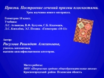 Призма. Построение сечений призмы плоскостями