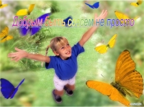 ПРЕЗЕНТАЦИЯ ИНТЕГРИРОВАННОГО ЗАНЯТИЯ ДОБРЫМ БЫТЬ СОВСЕМ НЕ ПРОСТО ДЛЯ ДЕТЕЙ СРЕДНЕГО ДОШКОЛЬНОГО ВОЗРАСТА.