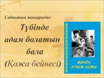 Б. Соқпақбаев Менің атым Қожа