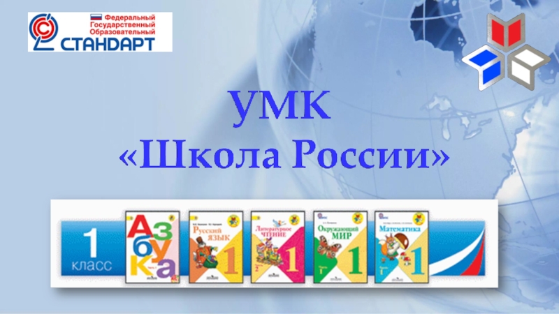 Презентация умк школа россии 4 класс