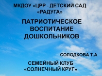 Презентация по патриотическому воспитанию в ДОУ.