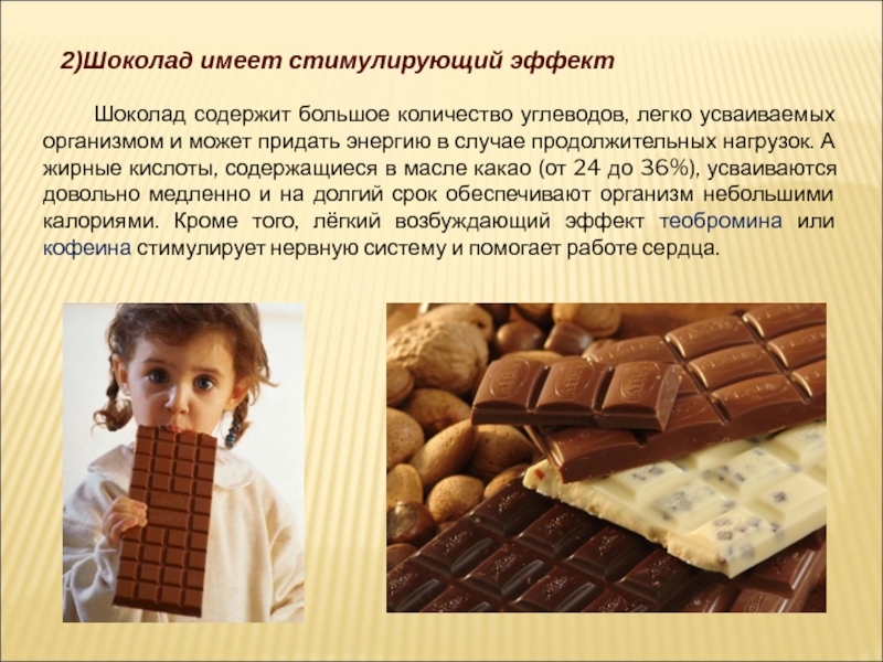 Шоколадка имеет длину 25. Что содержит шоколад. Толстый шоколад. Эффект шоколада. Шоколад за и против.