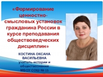 Презентация Формирование ценностно-смысловых установок гражданина России в курсе преподавания обществоведческих дисциплин