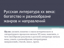 Русская литература хх века:богатство и разнообразие жанров и направлений