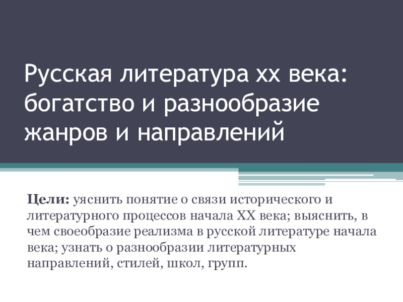 Богатство и разнообразие жанров. «Русская литература 20 века: богатство жанров и направлений»..