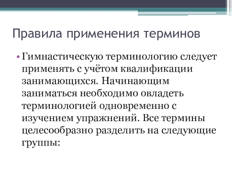 Применение термина. Правила применения терминов. Все термины термины целесообразно разделить на следующие группы. Гимнастические термины делятся на основные группы:. Правила гимнастической терминологии.