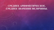 Презентация по математике на тему: Среднее арифметическое (5 класс)