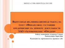 Презентация к ВКРФинансовое состояние предприятия на примере деятельности ЗАО Агрокомплекс Оредеж