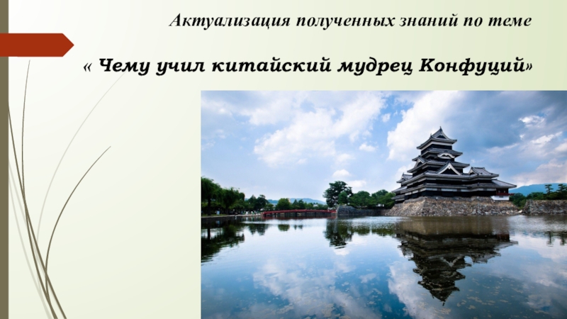 Чему учил китайский мудрец конфуций. Кроссворд по теме чему учил китайский мудрец Конфуций. Древний Китай чему учил китайский мудрец Конфуций презентация. Чему учил китайский мудрец Конфуций 5 класс ФГОС презентация. История 5 класс тест чему учил китайский мудрец Конфуций.