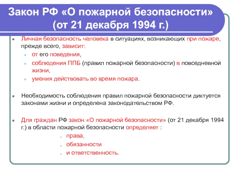 Права и обязанности граждан в области пожарной безопасности обж 8 класс презентация