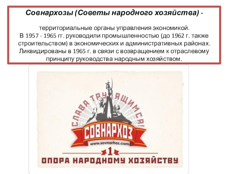 Создание совнархозов 1957