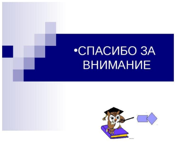 Спасибо за внимание для презентации финансовая грамотность