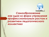 Презентация  Самообразование педагога