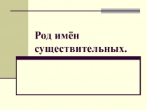 Презентация по теме: Род имён существительных (5 класс)