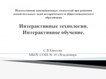 Использование инновационных технологий при решении воспитательных задач исторического и обществоведческого воспитания. Интерактивные технологии. Интерактивное обучение