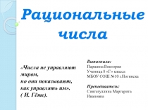 Презентация исследовательской работы по алгебре на тему Рациональные числа (8 класс)