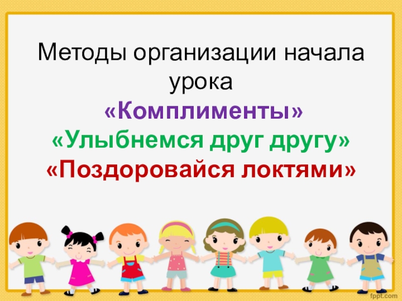 Организующее начало. Метод улыбнемся друг другу. Поздоровайся локтями. Упражнение поздоровайся глазами. Метод поздоровайся локтями.