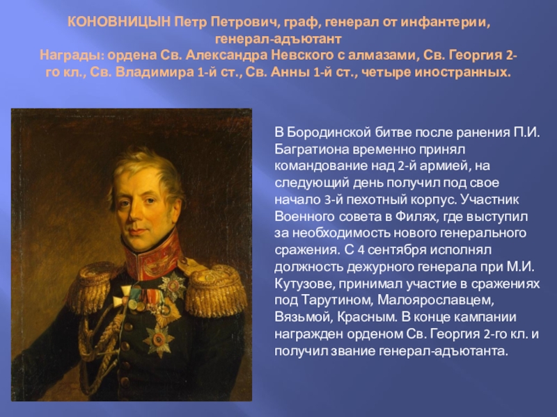 Выдано петру петровичу. Генерал Коновницын 1812. Война 1812 года Коновницын п п. Коновницын Петр Петрович 1812. Петр Петрович Коновницын генерал.