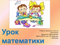 Презентация по математике на тему Сложение и вычитание круглых трёхзначных чисел