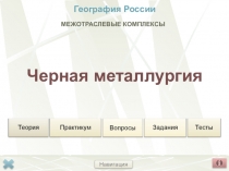 Презентация по географии Черная металлургия России