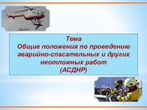 Общие положения по проведению АСДНР