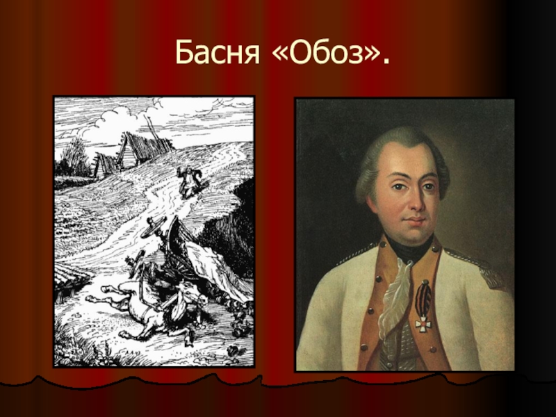 Мораль обоз. Обоз Иван Андреевич Крылов. Иван Андреевич Крылов басня обоз. Стихотворение Ивана Андреевича Крылова обоз. Обоз басня.