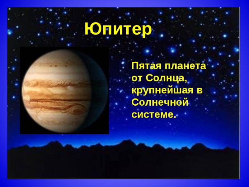 Сайт 5 планет. Юпитер Планета 5 Планета. Планеты с описанием. Изображение Юпитера. Юпитер презентация.