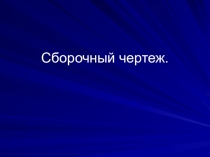 Презентация Сборочный чертеж. Чтение сборочного чертежа