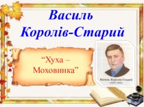 Презентація до уроку на тему: Хуха - Моховинка. Добро і зло в казці