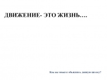 Презентация по биологии Движение живых организмов (6 класс)