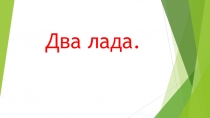Презентация к уроку музыки Два лада