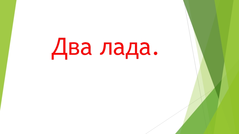 Урок музыки 2 класс два лада презентация