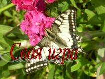 Презентация интеллектуальной игры Своя игра.