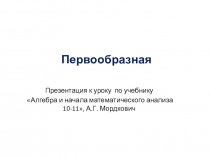 Презентация по математике на тему Определение первообразной. Правила отыскания первообразных