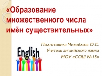 Презентация по английскому языку 2 класс на тему Множественное число имен существительных