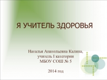 Я - учитель здоровья