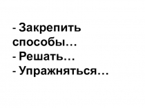 Презентация по русскому языку на темуОт значения слова - к правильной букве 2 класс