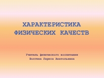 Презентация по физической культуре на тему Характеристика физических качеств