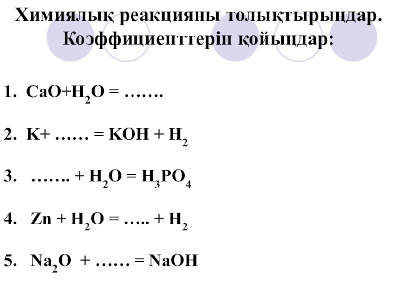 Продукт реакции между cao и h2o. K+ h2o Koh+h2. Cao+h2o какая реакция среды.