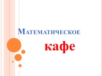 Внеклассная работа по математике 7 класс Математическое кафе