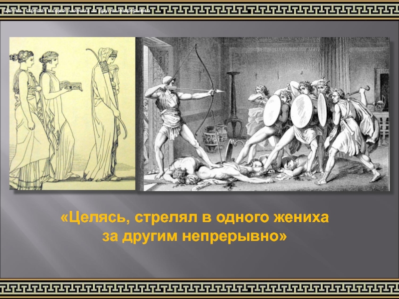 Одиссея гомера презентация. Расправа Одиссея с женихами. Поэма Гомера Одиссея расправа с женихами. Одиссея история 5 класс. Возвращение Одиссея картинки.