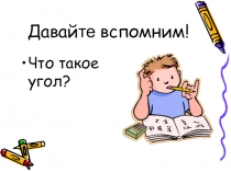 Презентация к уроку геометрии на тему: Смежные и вертикальные углы ( 7 класс)